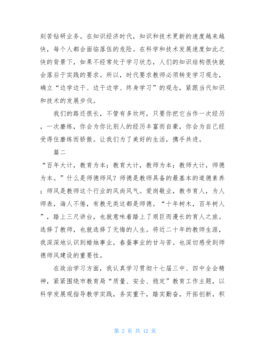 老师师德师风个人工作总结4篇 .doc_第2页