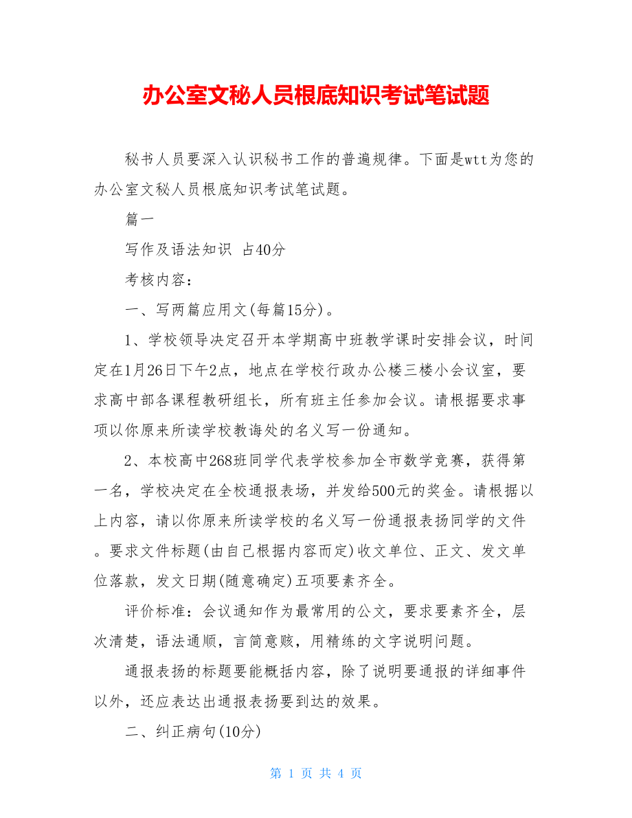 办公室文秘人员基础知识考试笔试题.doc_第1页