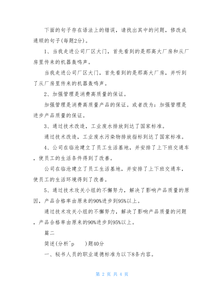 办公室文秘人员基础知识考试笔试题.doc_第2页