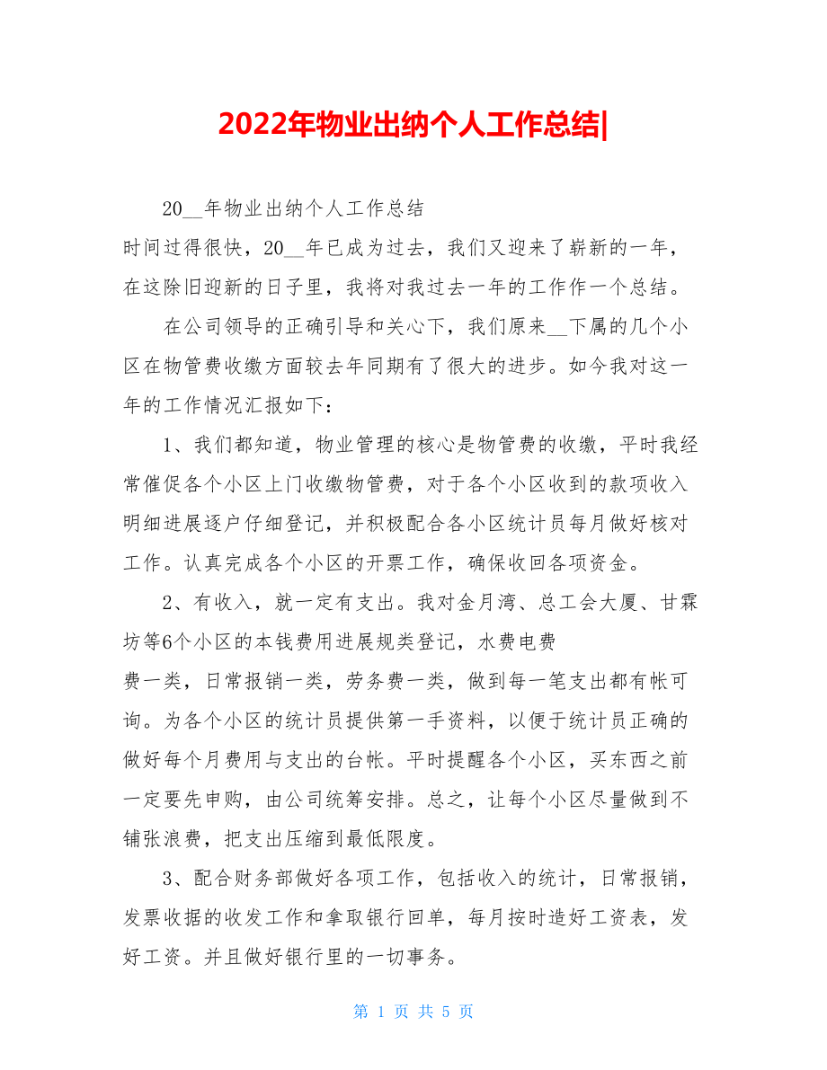 2022年物业出纳个人工作总结.doc_第1页