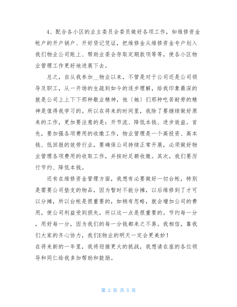 2022年物业出纳个人工作总结.doc_第2页