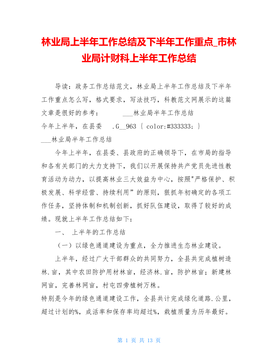 林业局上半年工作总结及下半年工作重点_市林业局计财科上半年工作总结.doc_第1页