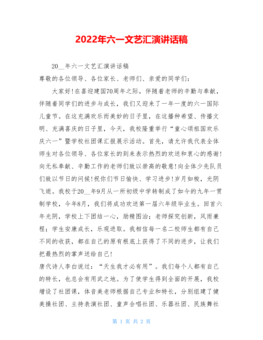 2022年六一文艺汇演讲话稿.doc_第1页