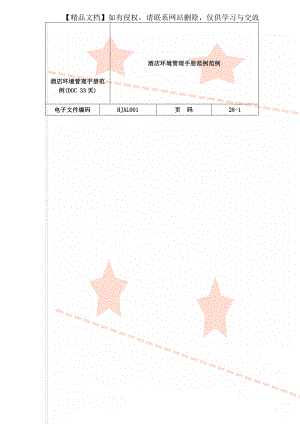 酒店环境管理手册范例(DOC 33页).doc