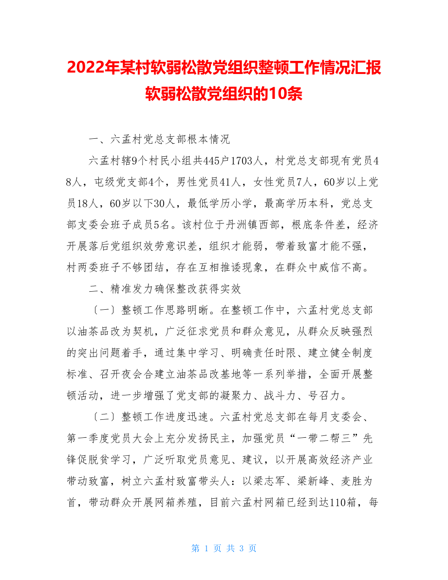 2022年某村软弱涣散党组织整顿工作情况汇报软弱涣散党组织的10条.doc_第1页