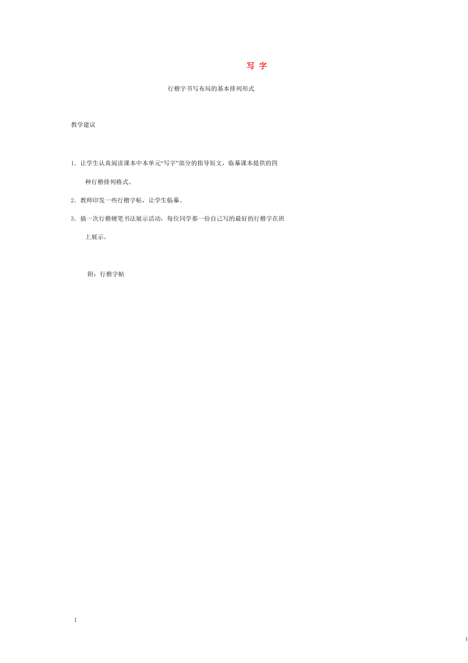 2021年春八年级语文下册 写字（四）教案 语文版.doc_第1页