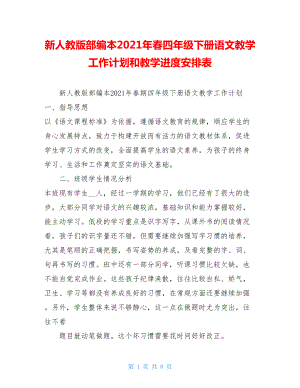 新人教版部编本2021年春四年级下册语文教学工作计划和教学进度安排表 .doc