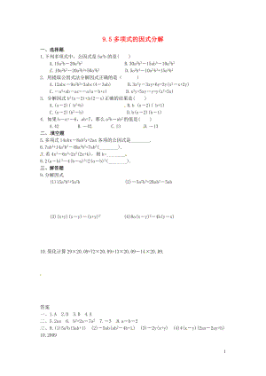 2021年春七年级数学下册 9.5 多项式的因式分解作业2 （新版）苏科版.doc