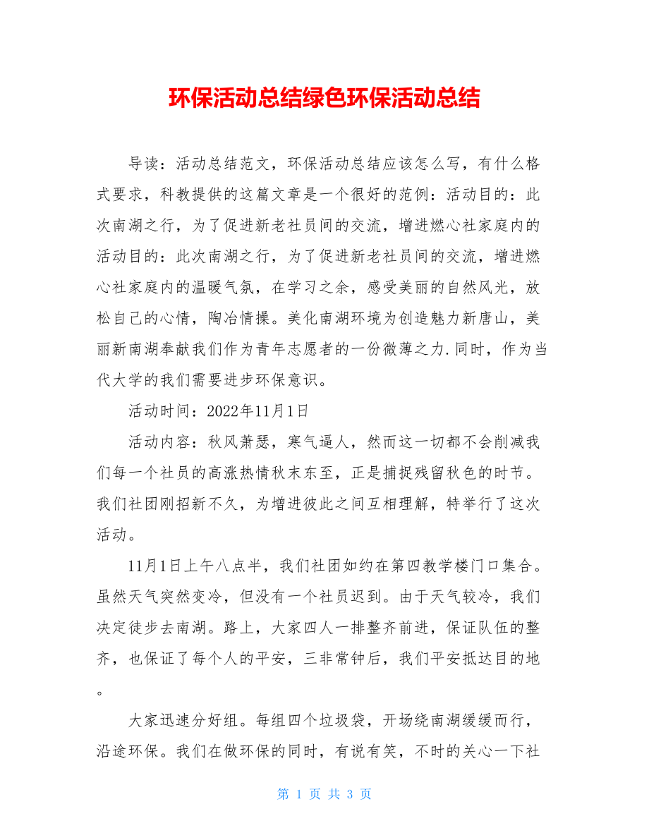 环保活动总结绿色环保活动总结.doc_第1页