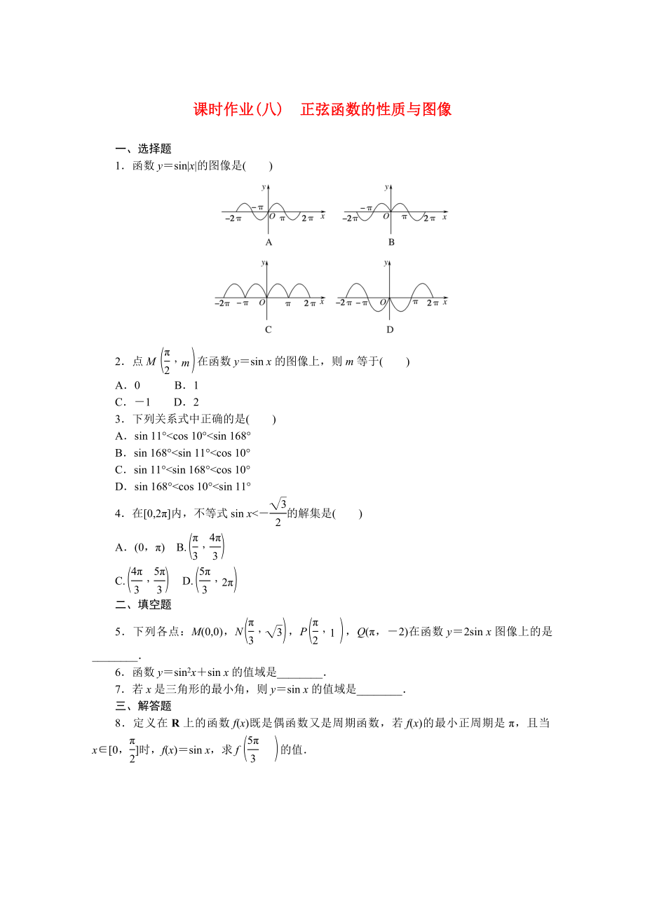 2021_2021学年新教材高中数学第七章三角函数7.3.1正弦函数的性质与图像同步作业含解析新人教B版必修第三册.docx_第1页