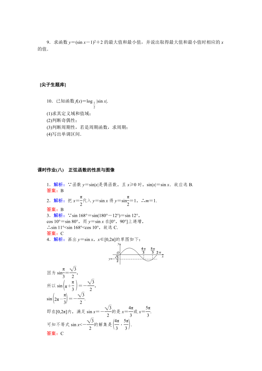 2021_2021学年新教材高中数学第七章三角函数7.3.1正弦函数的性质与图像同步作业含解析新人教B版必修第三册.docx_第2页