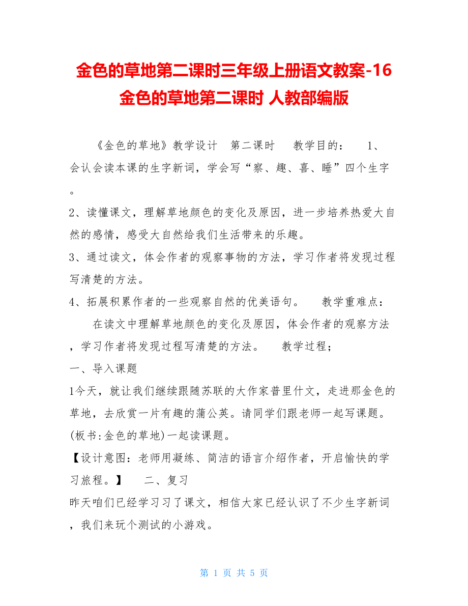 金色的草地第二课时三年级上册语文教案16金色的草地第二课时人教部编版.doc_第1页