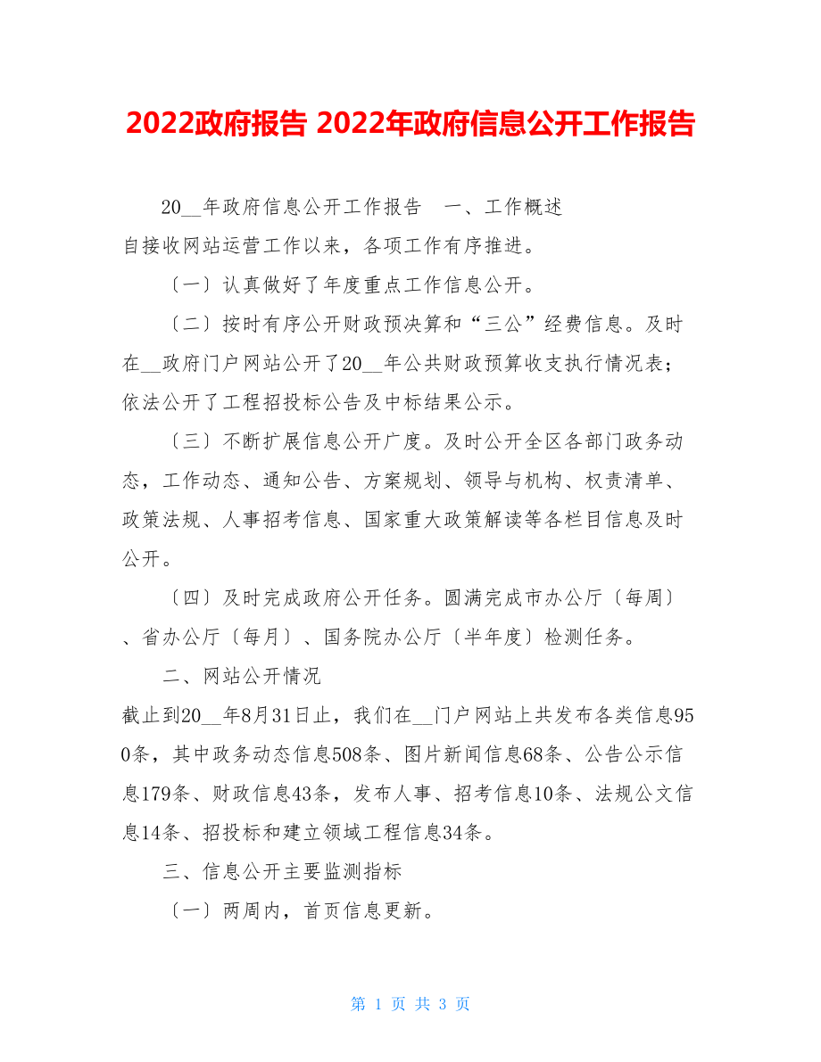 2022政府报告2022年政府信息公开工作报告.doc_第1页