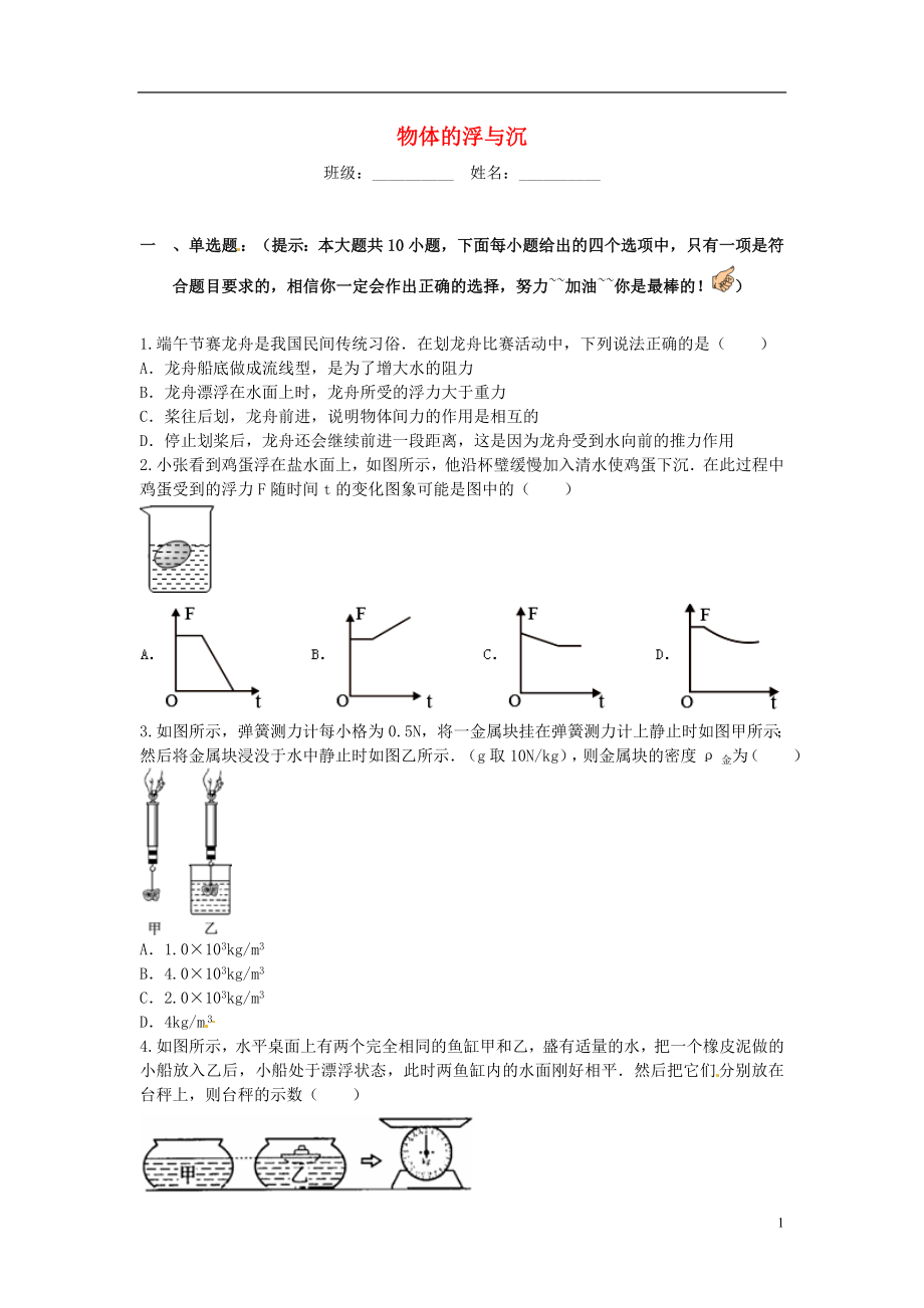 2021年春八年级物理全册 9.3 物体的浮与沉课堂习题 （新版）沪科版.doc_第1页