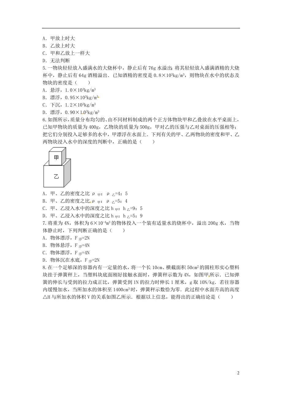 2021年春八年级物理全册 9.3 物体的浮与沉课堂习题 （新版）沪科版.doc_第2页