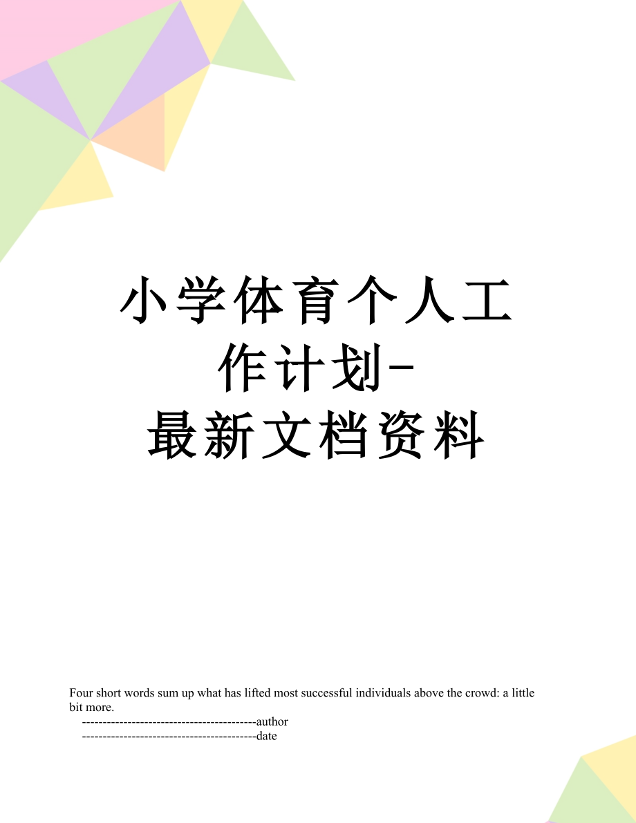 小学体育个人工作计划-最新文档资料.doc_第1页