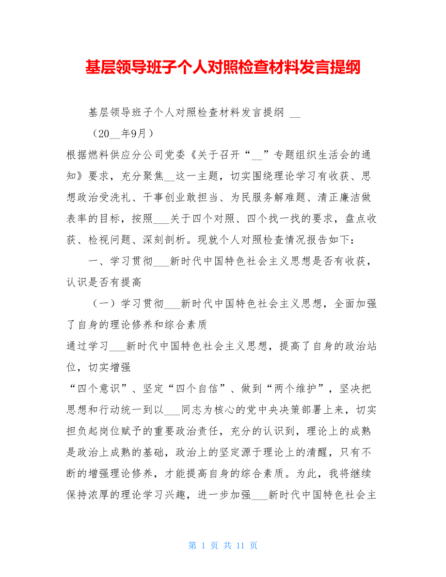 基层领导班子个人对照检查材料发言提纲 .doc_第1页