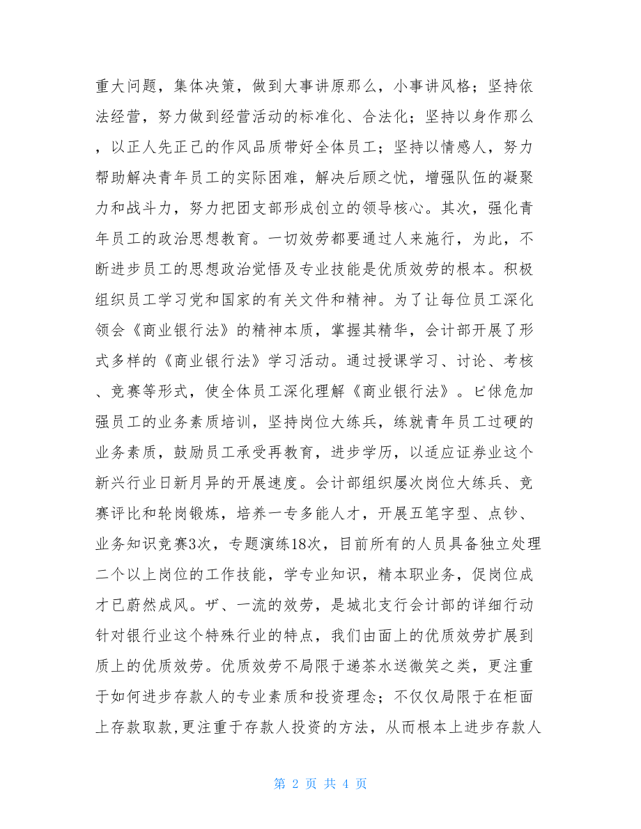 青年文明号工作总结青年文明号争创工作总结（银行会计部）.doc_第2页