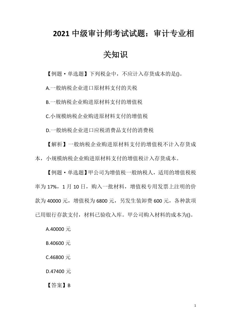 2021中级审计师考试试题：审计专业相关知识.doc_第1页