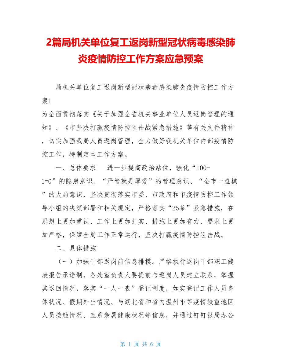 2篇局机关单位复工返岗新型冠状病毒感染肺炎疫情防控工作方案应急预案 .doc_第1页