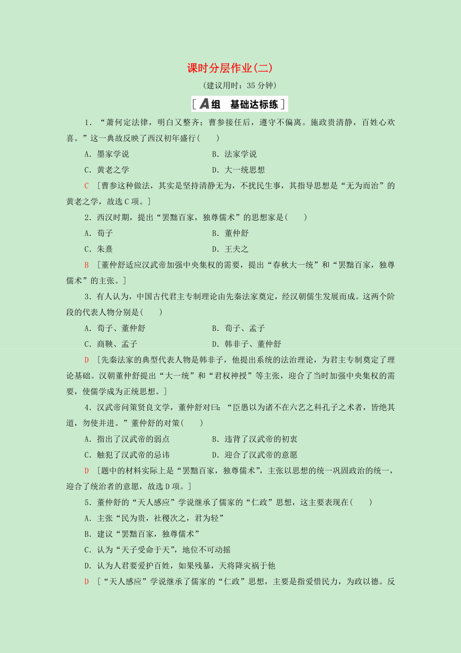 2021_2022学年高中历史第一单元中国传统文化主流思想的演变2“罢黜百家独尊儒术”课时分层作业含解析新人教版必修.doc_第1页