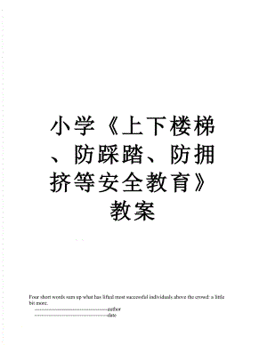 小学《上下楼梯、防踩踏、防拥挤等安全教育》教案.doc