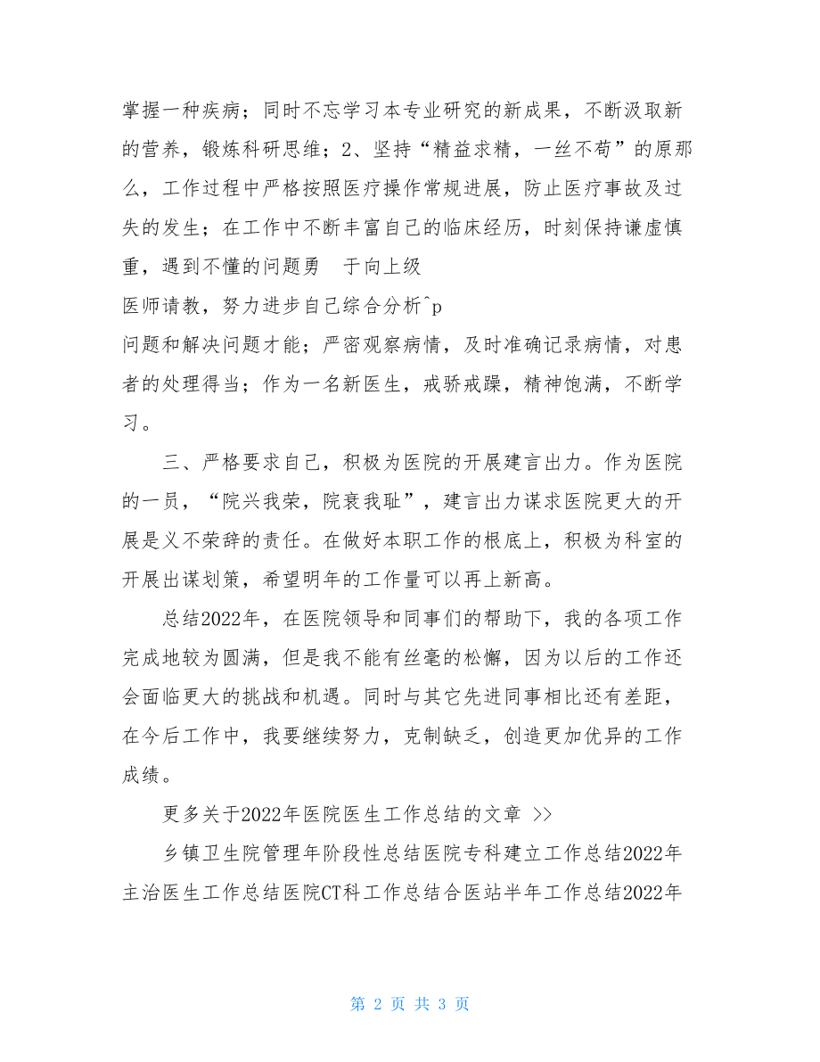 2022年医院医生工作总结医院咨询医生工作总结.doc_第2页