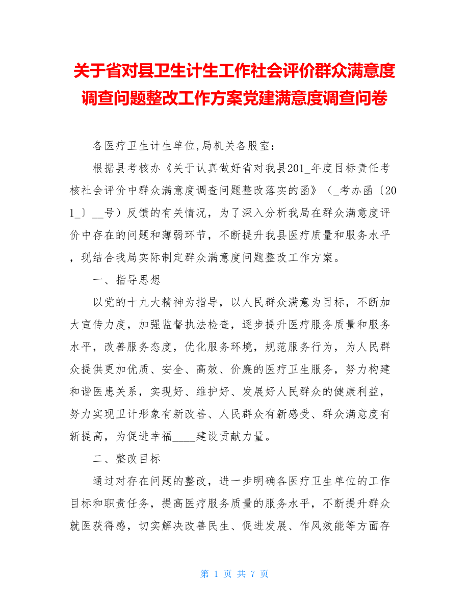 关于省对县卫生计生工作社会评价群众满意度调查问题整改工作方案党建满意度调查问卷.doc_第1页