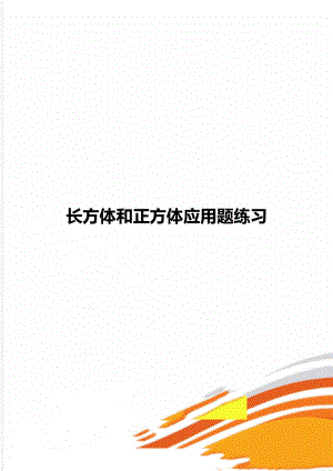 长方体和正方体应用题练习.doc