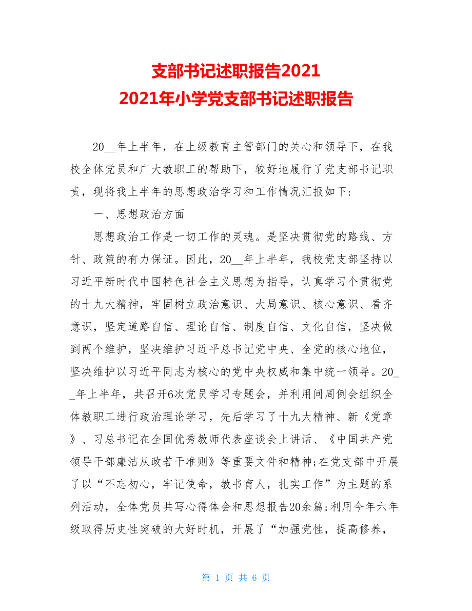 支部书记述职报告2021 2021年小学党支部书记述职报告.doc_第1页