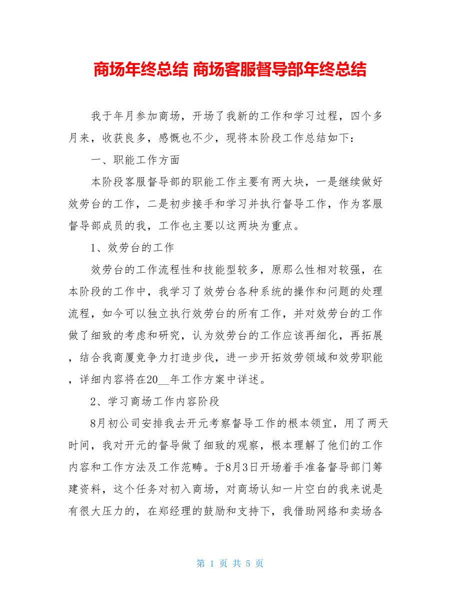 商场年终总结商场客服督导部年终总结.doc_第1页