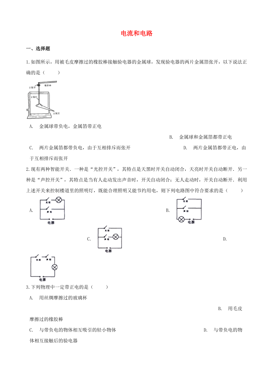 2021年中考物理必考点专项训练电流和电路含解析.doc_第1页