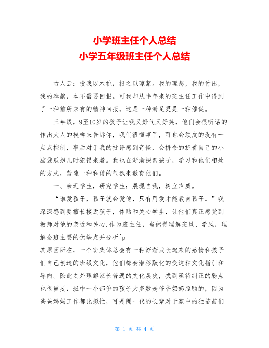 小学班主任个人总结小学五年级班主任个人总结.doc_第1页