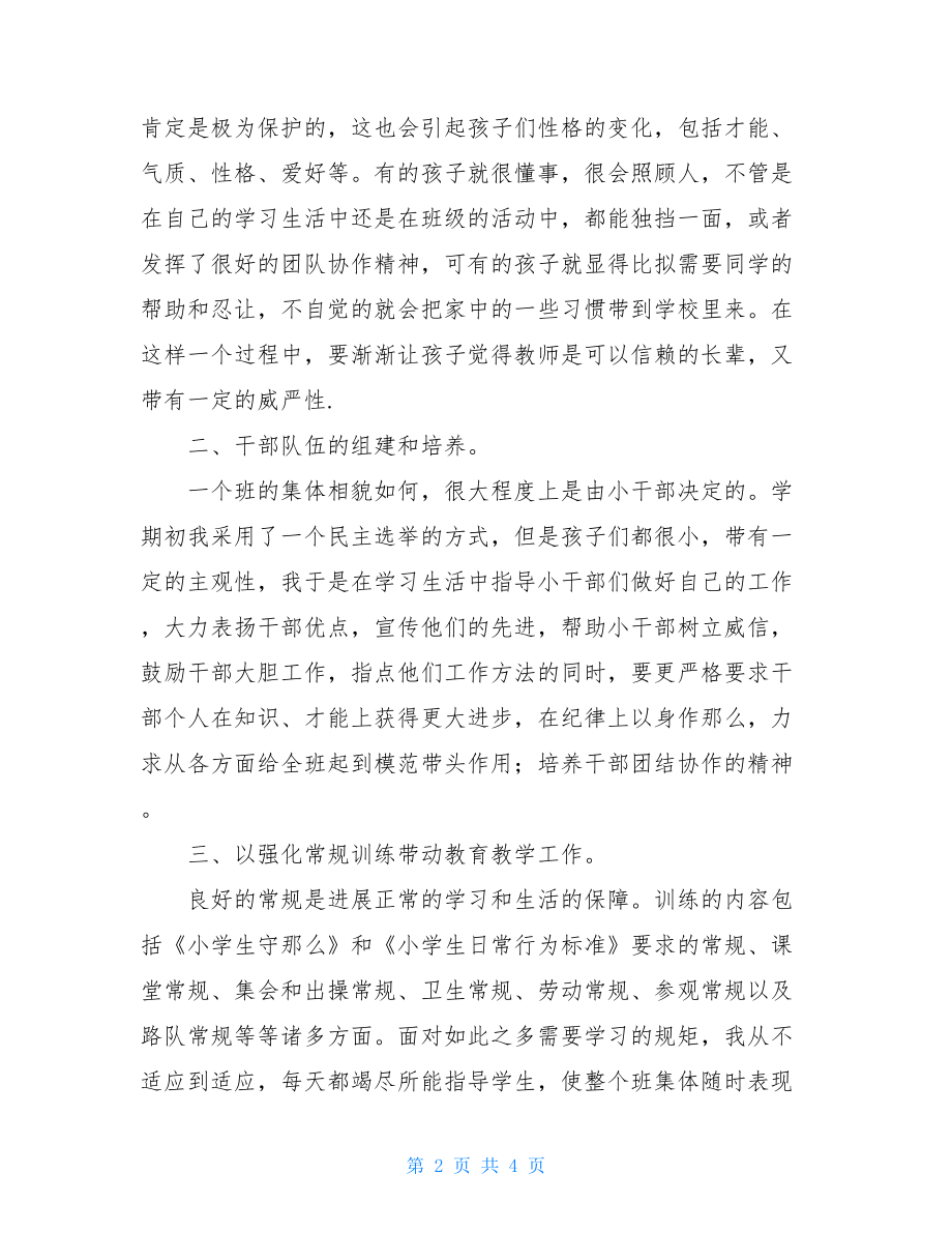 小学班主任个人总结小学五年级班主任个人总结.doc_第2页