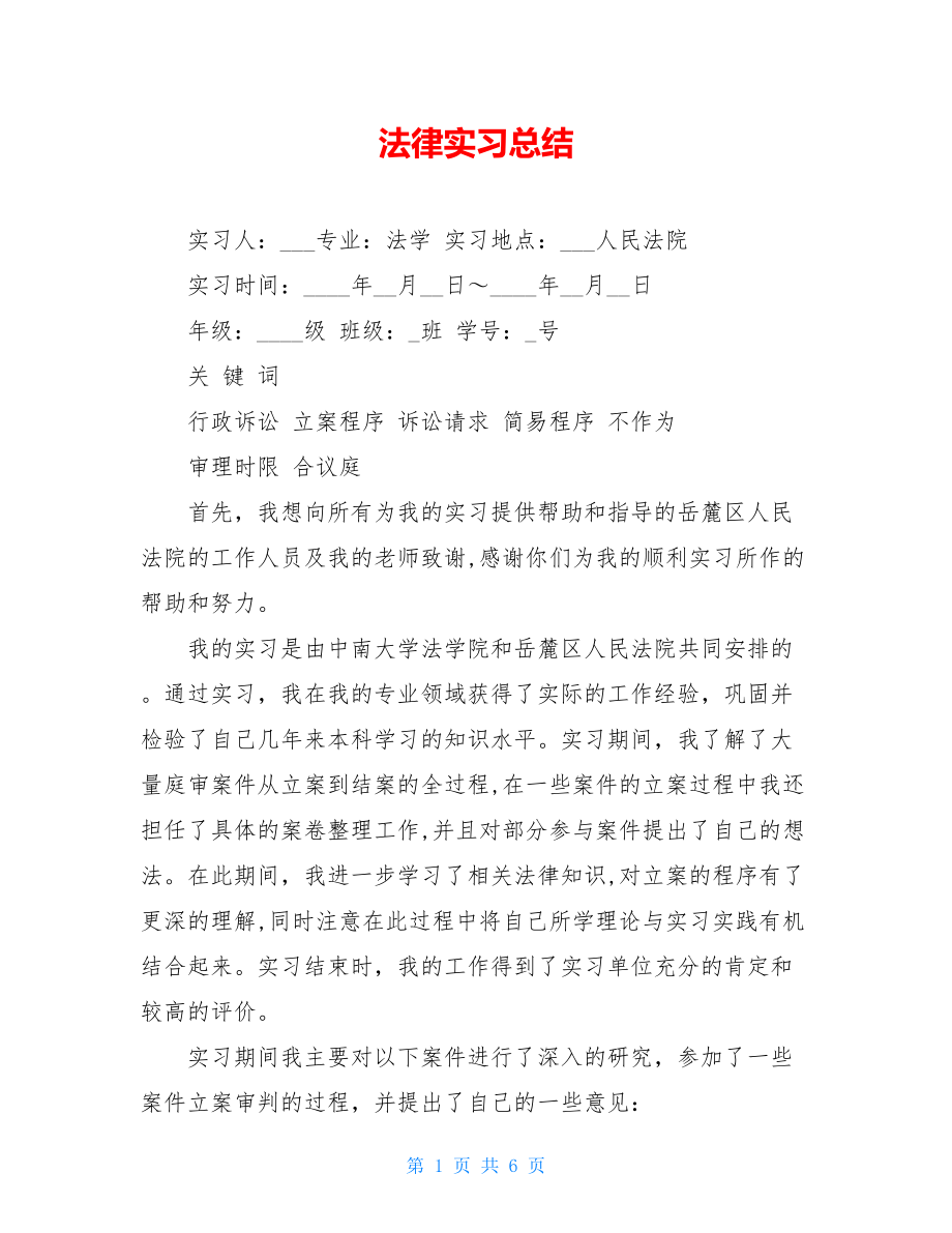 法律实习总结 .doc_第1页