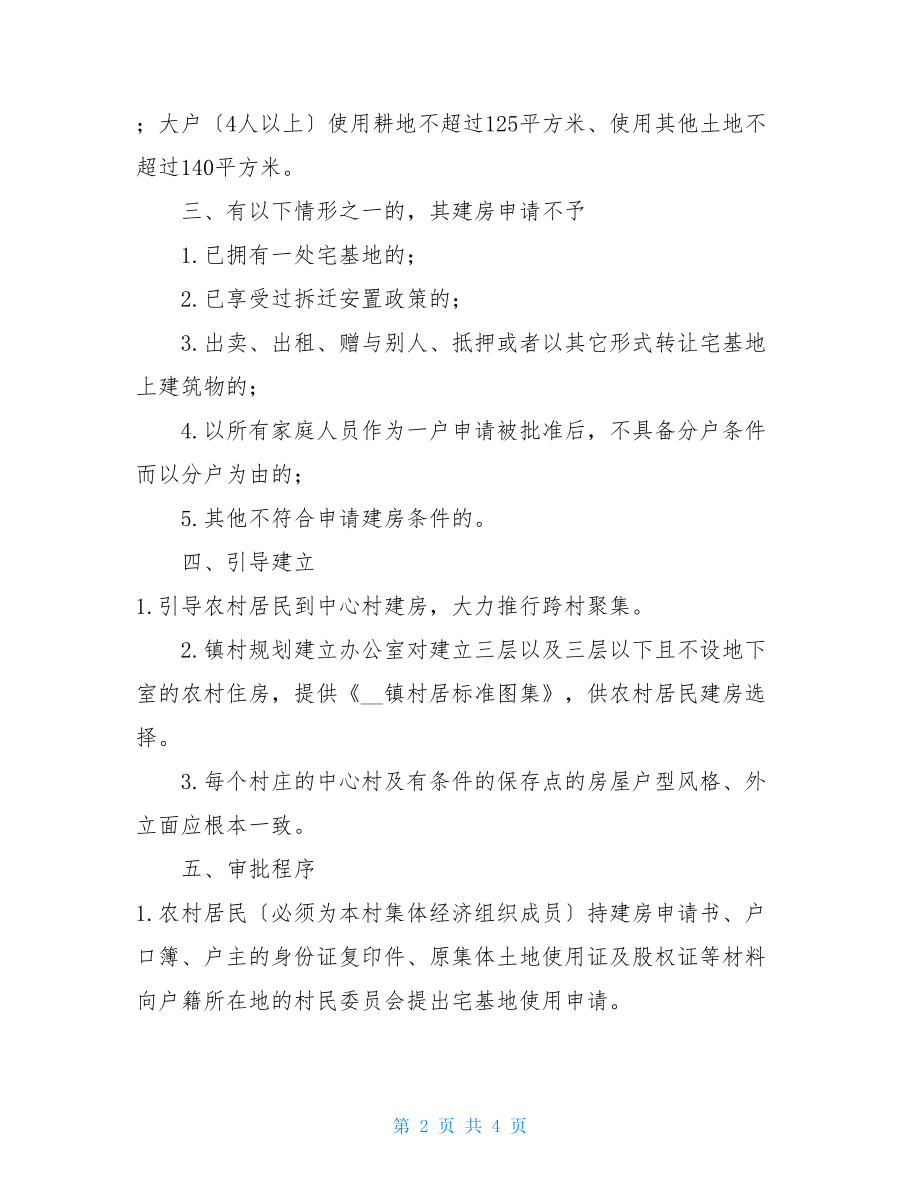 XX镇农村建房管理实施方案.doc_第2页