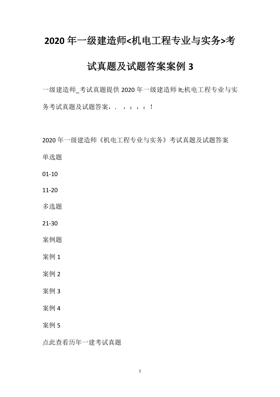 2020年一级建造师机电工程专业与实务考试真题及试题答案[案例3].doc_第1页