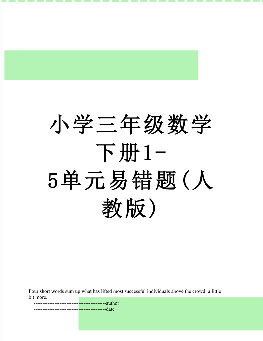 小学三年级数学下册1-5单元易错题(人教版).doc_第1页