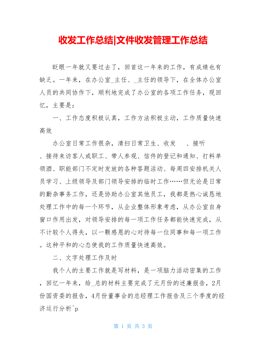 收发工作总结文件收发管理工作总结.doc_第1页