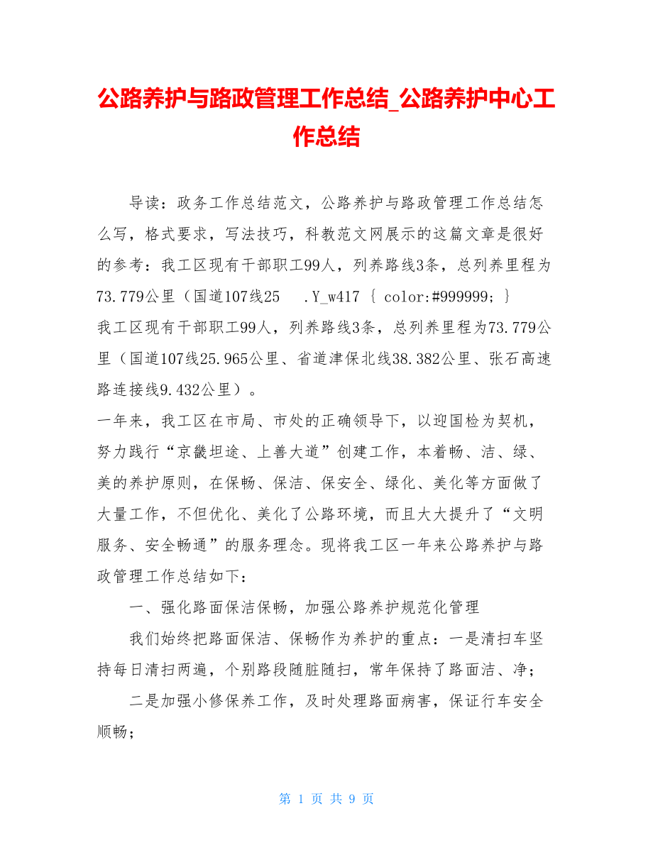 公路养护与路政管理工作总结_公路养护中心工作总结.doc_第1页