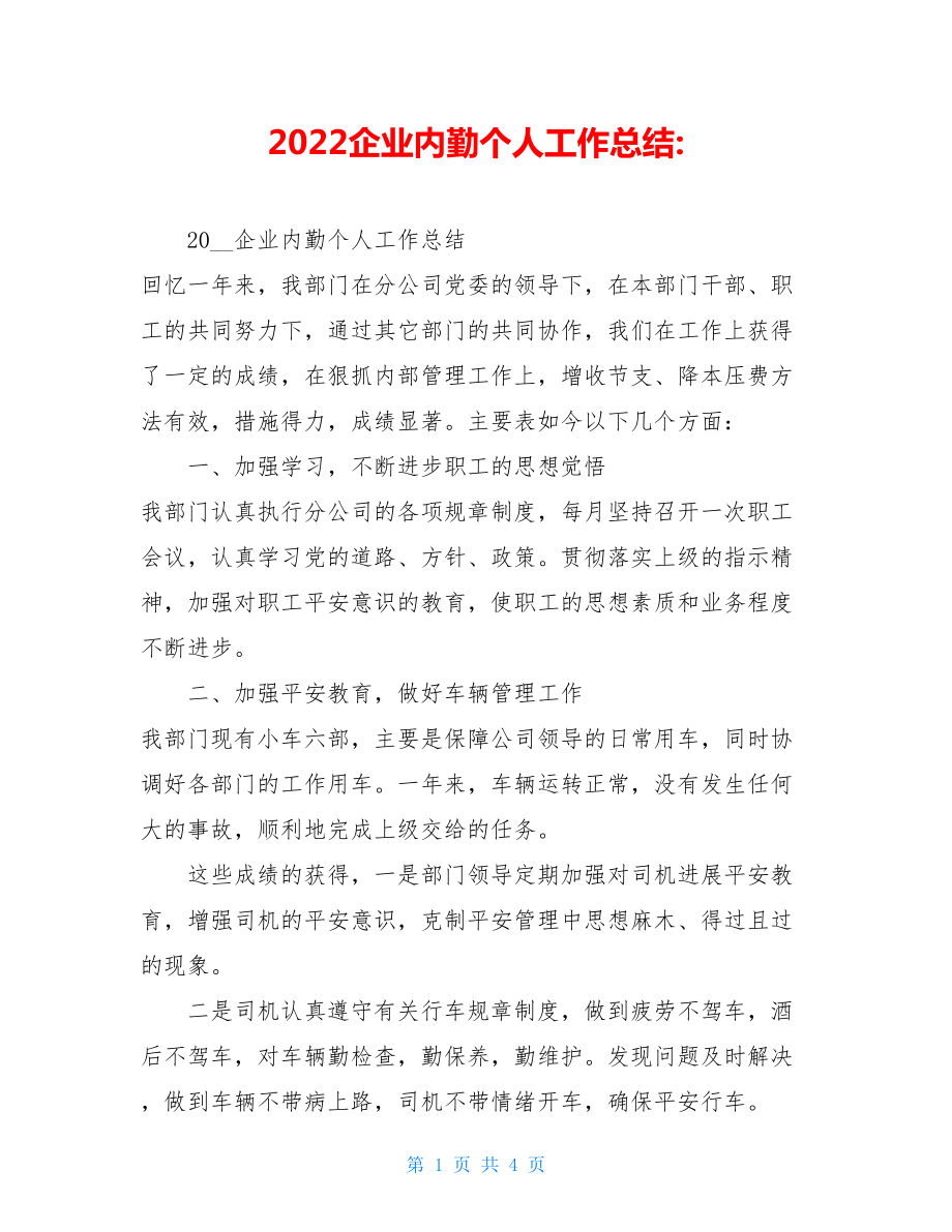 2022企业内勤个人工作总结.doc_第1页