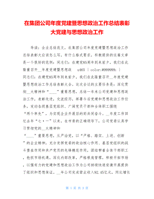 在集团公司年度党建暨思想政治工作总结表彰大党建与思想政治工作.doc