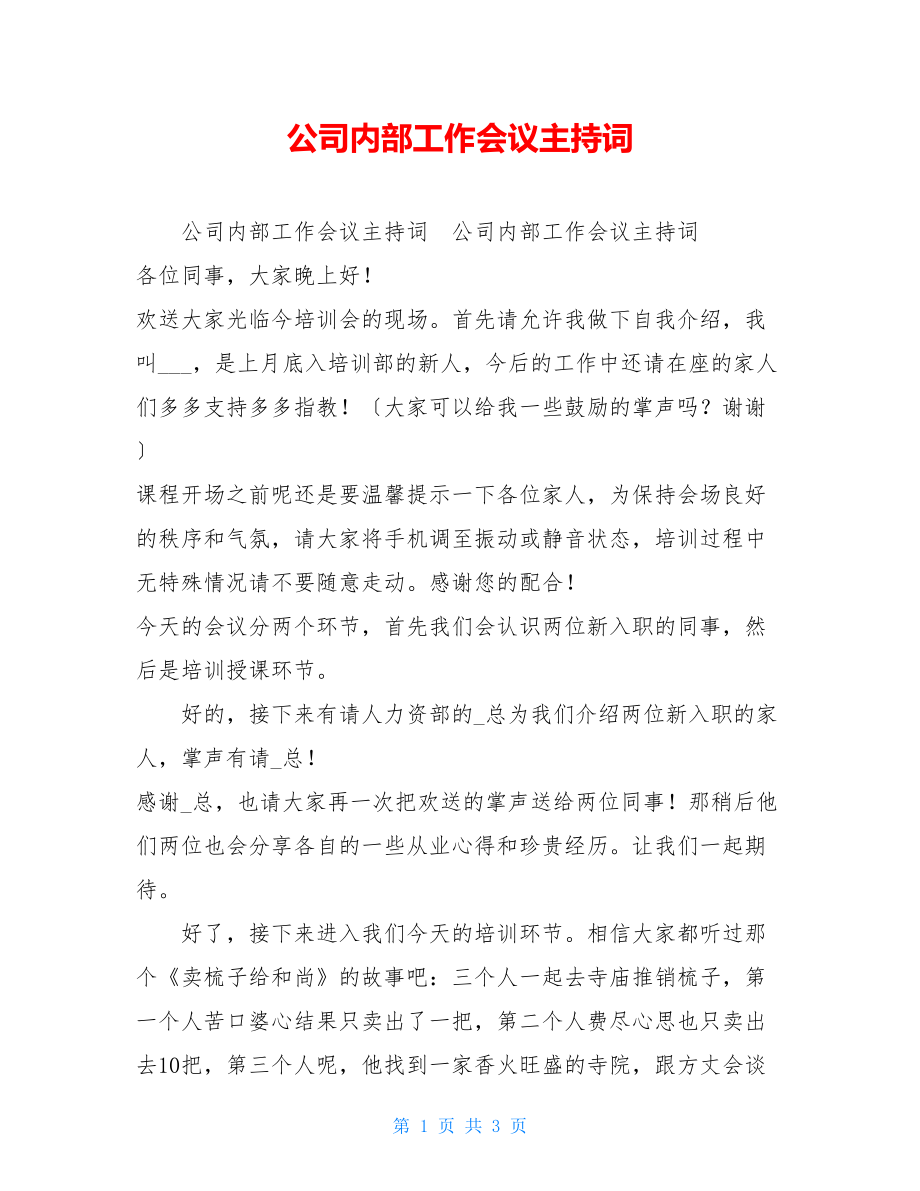 公司内部工作会议主持词.doc_第1页