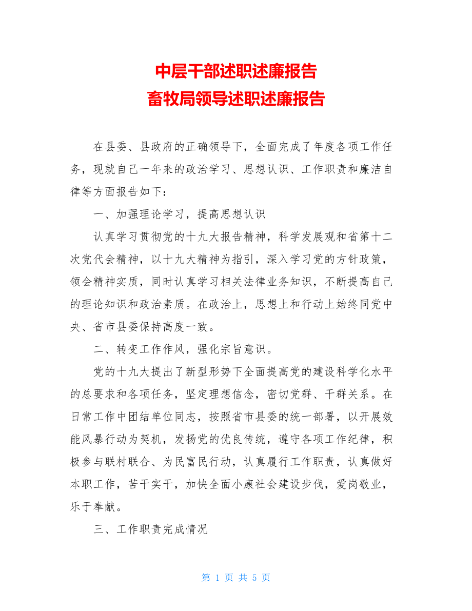 中层干部述职述廉报告 畜牧局领导述职述廉报告 .doc_第1页