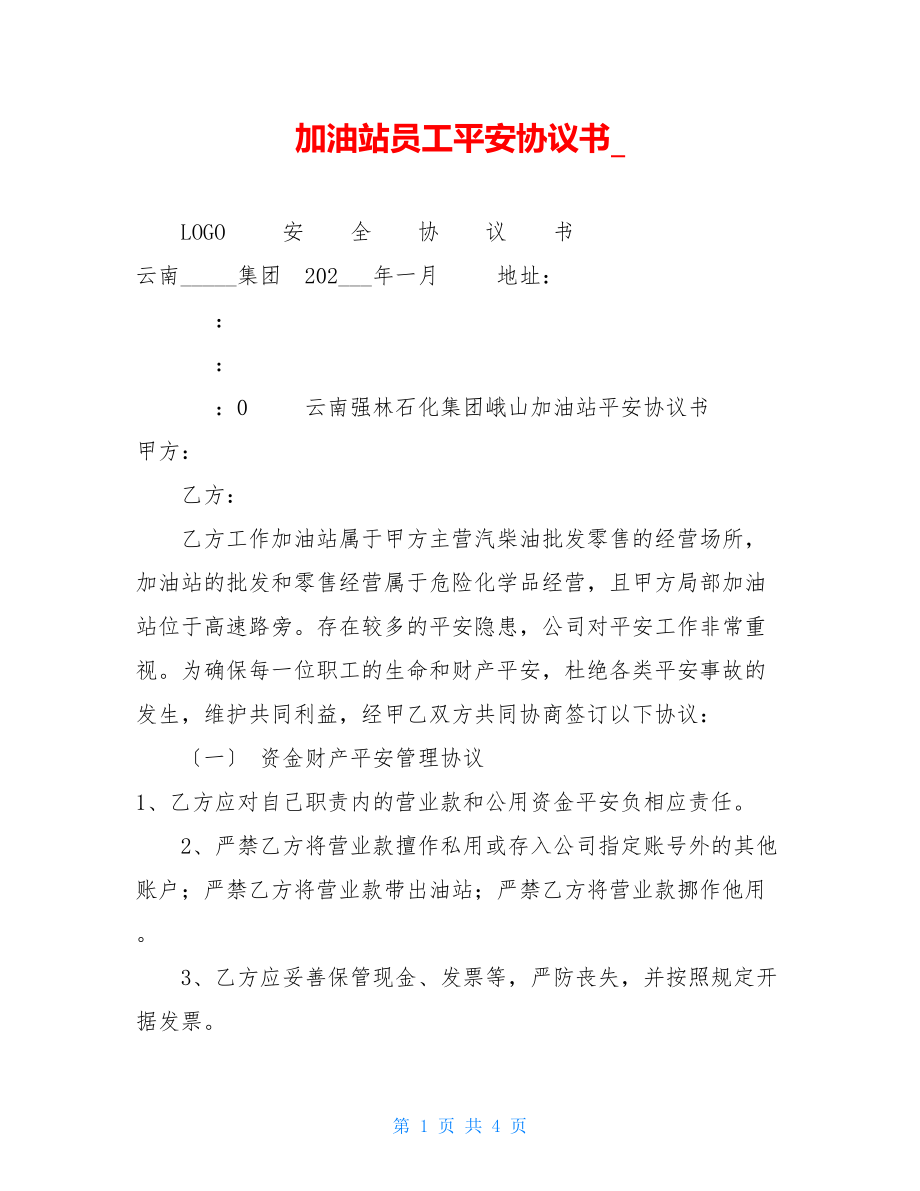 加油站员工安全协议书.doc_第1页