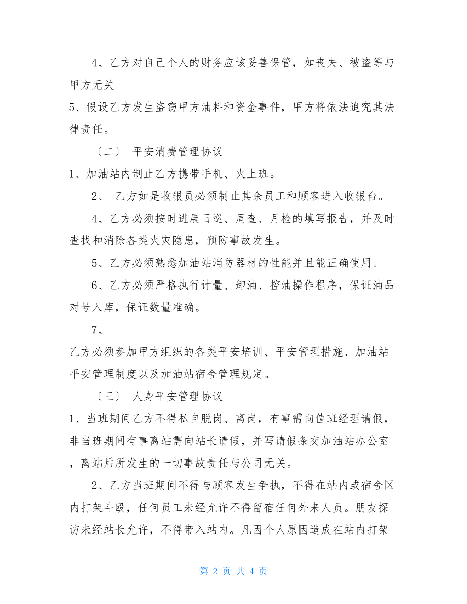 加油站员工安全协议书.doc_第2页