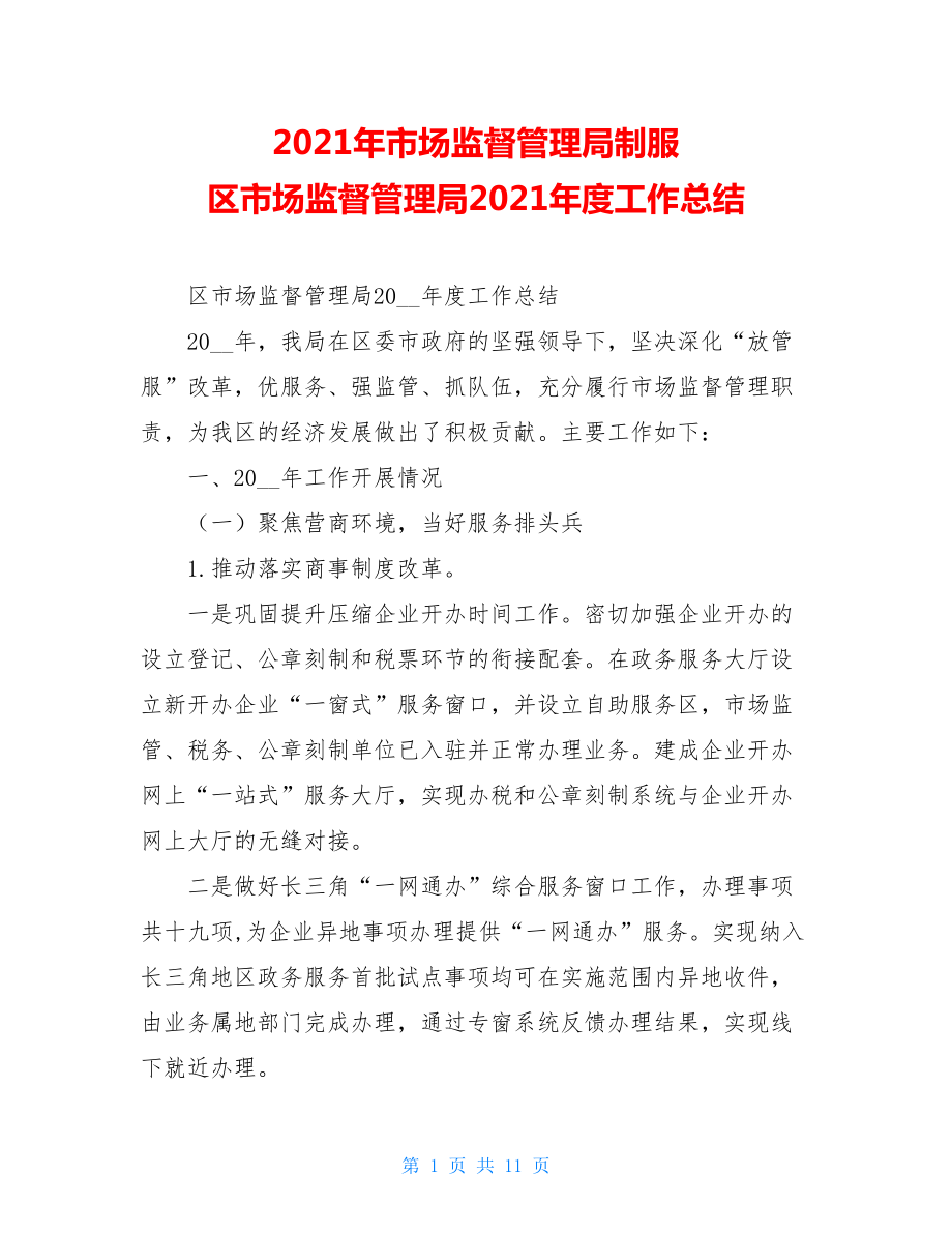 2021年市场监督管理局制服 区市场监督管理局2021年度工作总结.doc_第1页