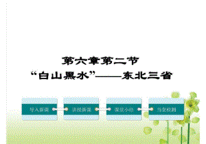 2020人教版八年级地理下册第二节“白山黑水”——东北三省课件.pdf