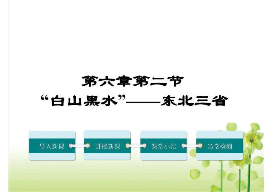 2020人教版八年级地理下册第二节“白山黑水”——东北三省课件.pdf_第1页