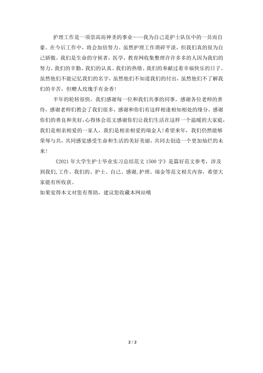 2021年大学生护士毕业实习总结范文1500字.doc_第2页